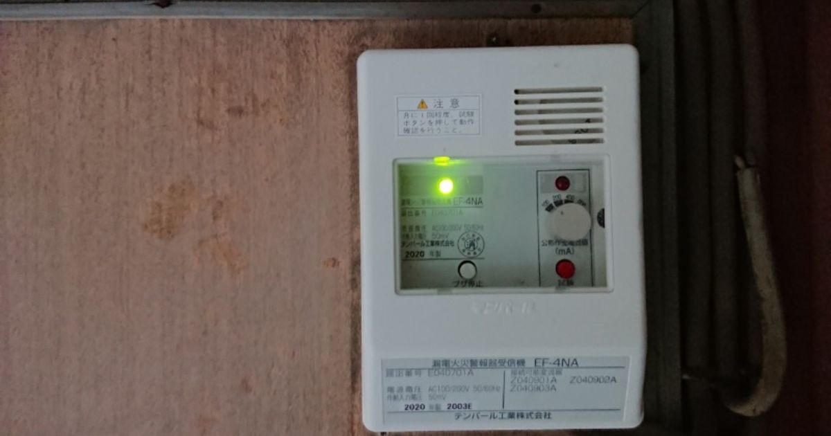 漏電火災警報器
