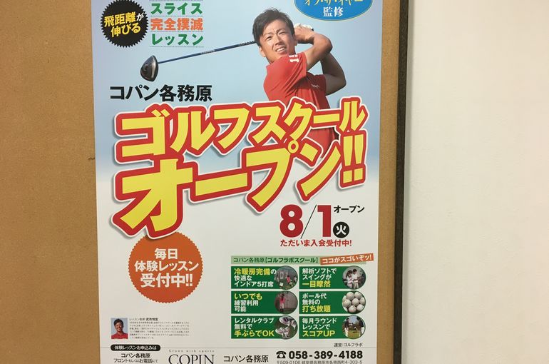 コパン各務原店様 ゴルフレンジ